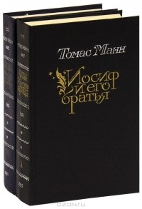Томас Манн - Иосиф и его братья (комплект из 2 книг)