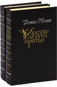 Томас Манн - Иосиф и его братья. В двух томах