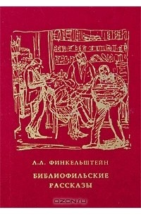 Александр Финкельштейн - Библиофильские рассказы