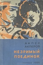 Акпер Акперов - Незримый поединок (сборник)