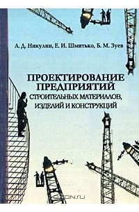 - Проектирование предприятий строительных материалов, изделий и конструкций