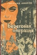 Джамшид Амиров - Береговая операция