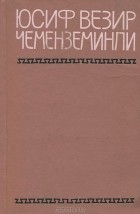 Юсиф Везир Чеменземинли - Юсиф Везир Чеменземинли. Избранное