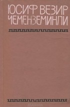 Юсиф Везир Чеменземинли - Юсиф Везир Чеменземинли. Избранное