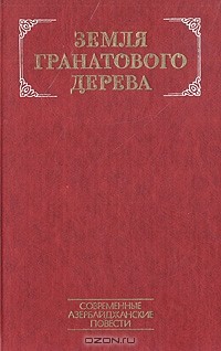  - Земля гранатового дерева. Современные азербайджанские повести (сборник)