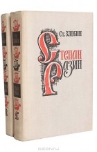 Степан Злобин - Степан Разин (комплект из 2 книг)