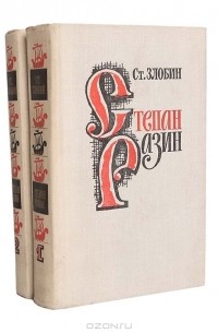 Степан Разин (комплект из 2 книг)