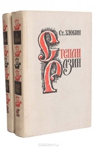 Степан Злобин - Степан Разин (комплект из 2 книг)