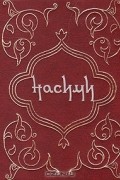 Насими - Лирика