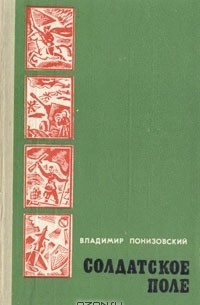 Владимир Понизовский - Солдатское поле. Героические биографии