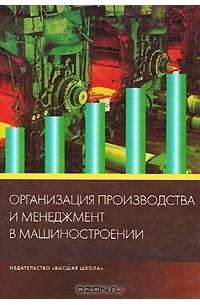  - Организация производства и менеджмент в машиностроении