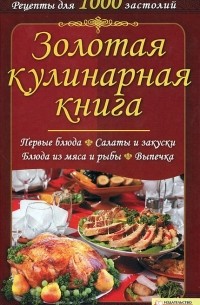 Хацкевич - Золотая кулинарная книга