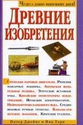  - Древние изобретения
