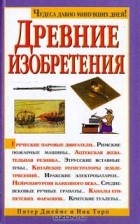  - Древние изобретения