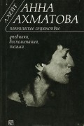 Аманда Хейт - Анна Ахматова. Поэтическое странствие. Дневники, воспоминания, письма