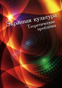  - Экранная культура. Теоретические проблемы
