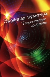  - Экранная культура. Теоретические проблемы