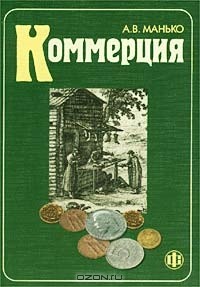 Александр Манько - Коммерция. Учебно-методическое пособие