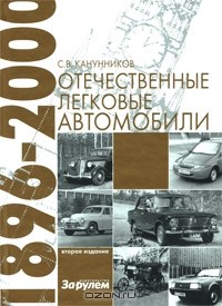 Сергей Канунников - Отечественные легковые автомобили. 1896-2000 гг.