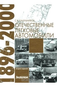Сергей Канунников - Отечественные легковые автомобили. 1896-2000 гг.