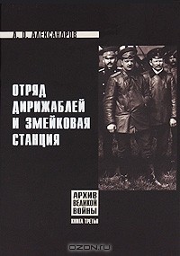 Андрей Александров - Отряд дирижаблей и змейковая станция