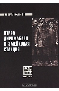 Андрей Александров - Отряд дирижаблей и змейковая станция