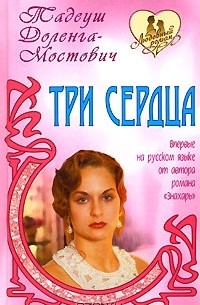 Три сердца
