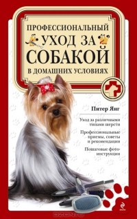 Питер Янг - Профессиональный уход за собакой в домашних условиях