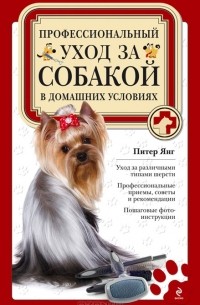 Питер Янг - Профессиональный уход за собакой в домашних условиях