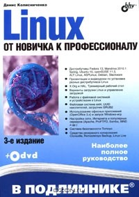 Денис Колисниченко - Linux. От новичка к профессионалу (+ DVD-ROM)