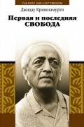  Джидду Кришнамурти - Первая и последняя свобода
