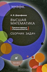 Алла Дорофеева - Высшая математика. Гуманитарные специальности. Сборник задач