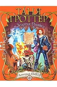 Таня Гроттер и Золотая Пиявка