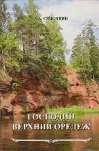 А.А. Сёмочкин - Господин Верхний Оредеж