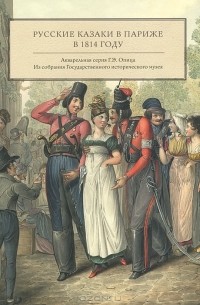 - Русские казаки в Париже в 1814 году