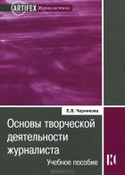 Елена Черникова - Основы творческой деятельности журналиста