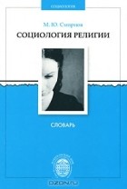 Михаил Смирнов - Социология религии. Словарь