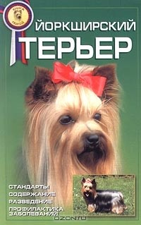Сюзан Бойтлер-Демель - Йоркширский терьер. Стандарты, содержание, разведение, профилактика заболеваний