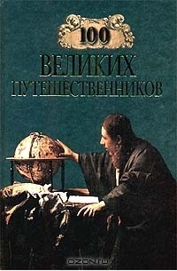 100 великих путешественников (сборник)