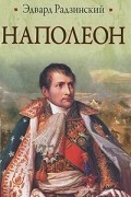 Эдвард Радзинский - Наполеон