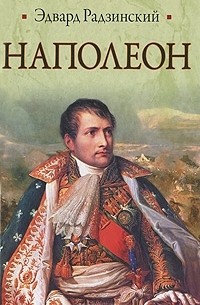 Эдвард Радзинский - Наполеон