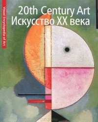  - 20th Century Art / Искусство XX века