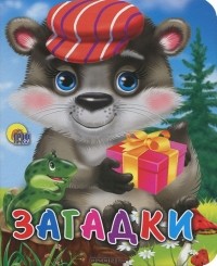 Корней Чуковский - Загадки