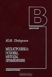 Юрий Подураев - Мехатроника. Основы, методы, применение