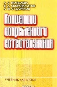 - Концепции современного естествознания