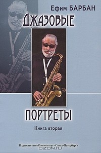 Ефим Барбан - Джазовые портреты. Книга 2