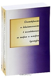 Достоверность и доказательность в исследованиях по теории и истории культуры (комплект из 2 книг)