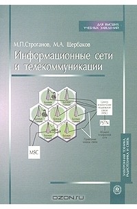  - Информационные сети и телекоммуникации