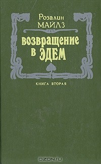 Розалин Майлз - Возвращение в Эдем. В двух книгах. Книга 2