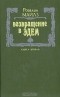 Розалин Майлз - Возвращение в Эдем. В двух книгах. Книга 2